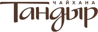 Чайхана «Тандыр»